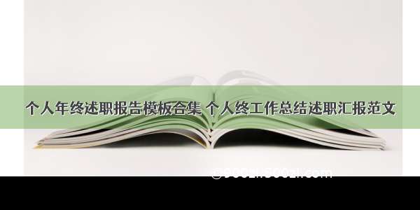 个人年终述职报告模板合集 个人终工作总结述职汇报范文