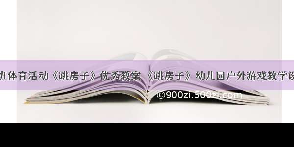 大班体育活动《跳房子》优秀教案 《跳房子》幼儿园户外游戏教学设计