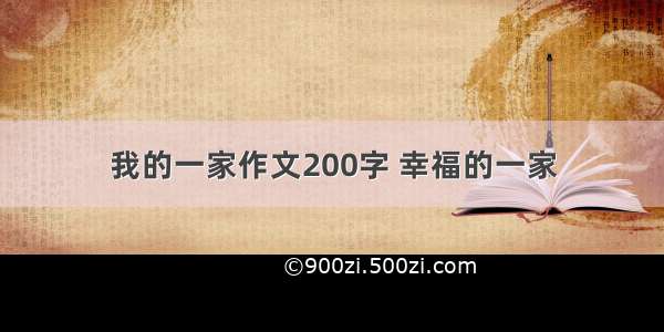 我的一家作文200字 幸福的一家