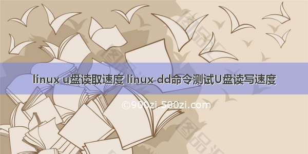 linux u盘读取速度 linux dd命令测试U盘读写速度