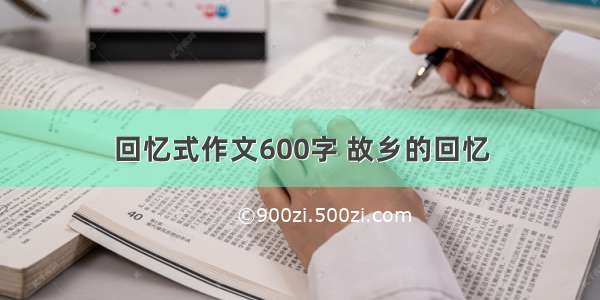 回忆式作文600字 故乡的回忆