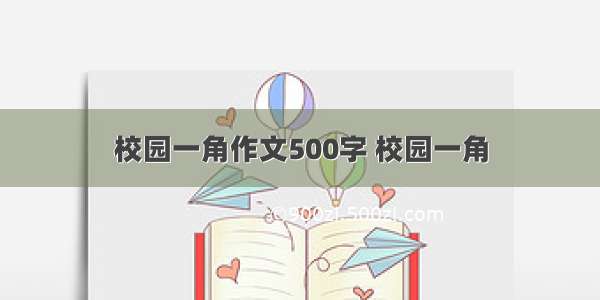 校园一角作文500字 校园一角