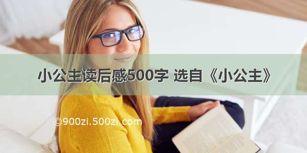 小公主读后感500字 选自《小公主》