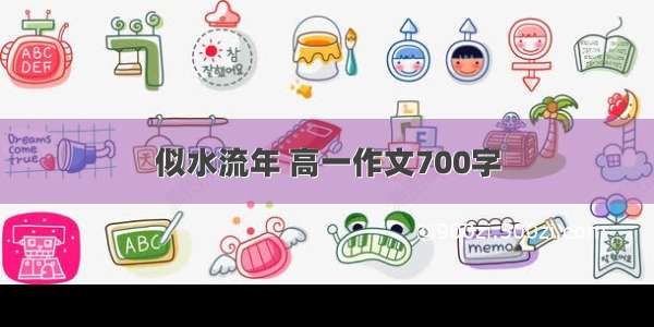 似水流年 高一作文700字