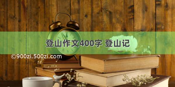 登山作文400字 登山记