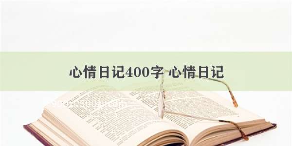 心情日记400字 心情日记