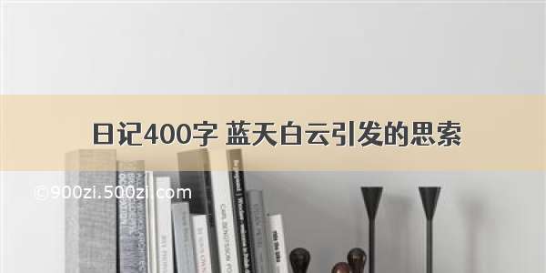 日记400字 蓝天白云引发的思索