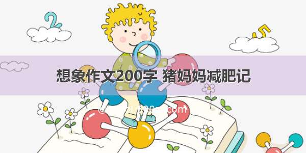 想象作文200字 猪妈妈减肥记