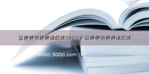 富爸爸穷爸爸读后感1800字 富爸爸穷爸爸读后感