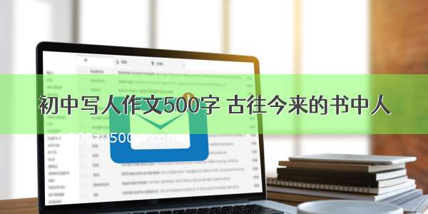 初中写人作文500字 古往今来的书中人