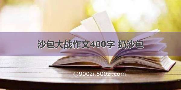 沙包大战作文400字 扔沙包