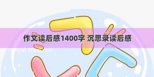 作文读后感1400字 沉思录读后感