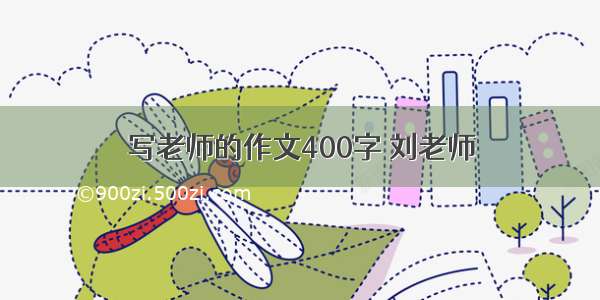 写老师的作文400字 刘老师