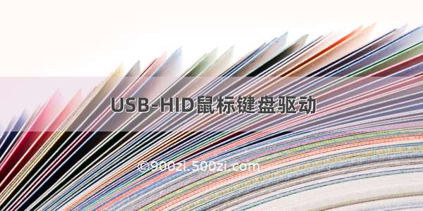 USB-HID鼠标键盘驱动