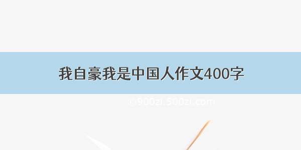 我自豪我是中国人作文400字