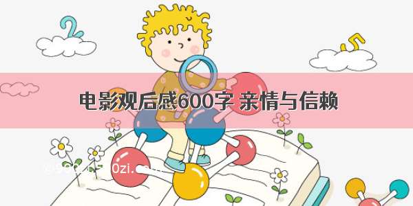 电影观后感600字 亲情与信赖