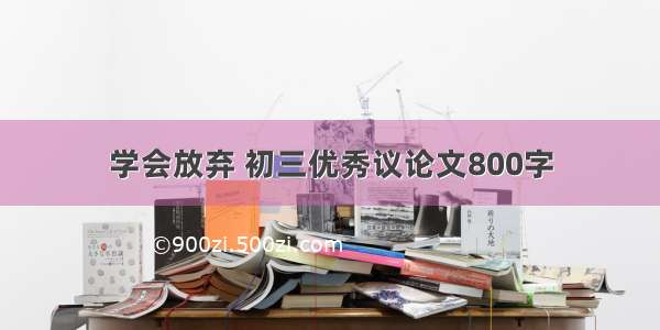 学会放弃 初三优秀议论文800字