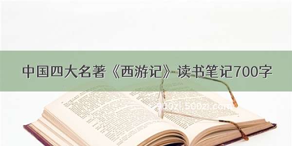中国四大名著《西游记》读书笔记700字