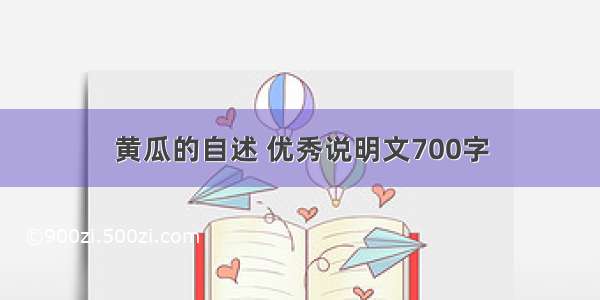 黄瓜的自述 优秀说明文700字