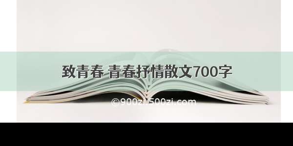 致青春 青春抒情散文700字