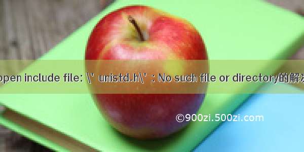 Cannot open include file: \'unistd.h\': No such file or directory的解决办法