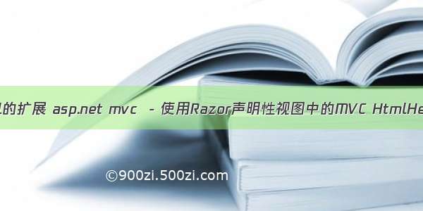 mvc  html的扩展 asp.net mvc  - 使用Razor声明性视图中的MVC HtmlHelper扩展