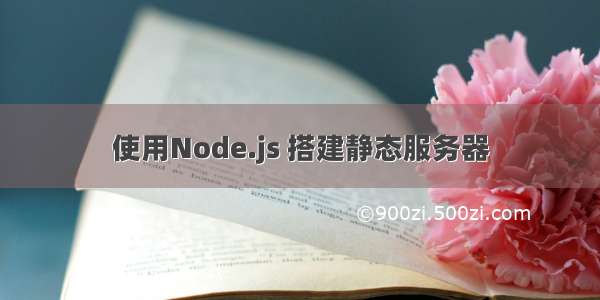 使用Node.js 搭建静态服务器