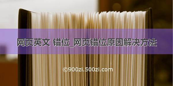 网页英文 错位_网页错位原因解决方法