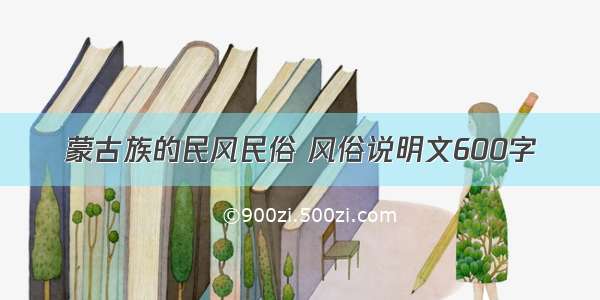 蒙古族的民风民俗 风俗说明文600字