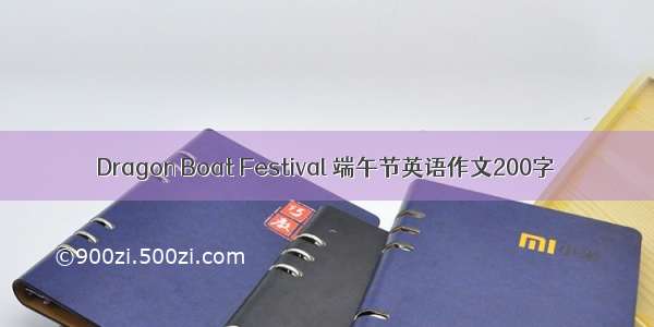 Dragon Boat Festival 端午节英语作文200字