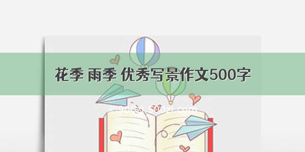 花季 雨季 优秀写景作文500字