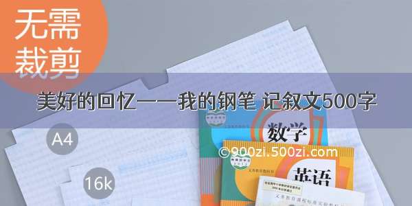 美好的回忆——我的钢笔 记叙文500字