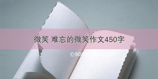 微笑 难忘的微笑作文450字