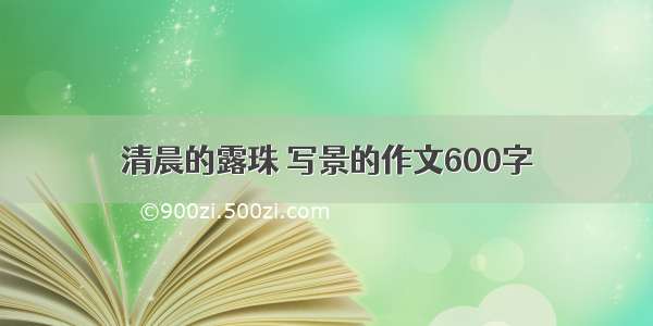 清晨的露珠 写景的作文600字