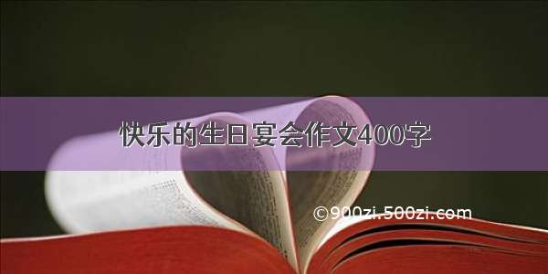 快乐的生日宴会作文400字