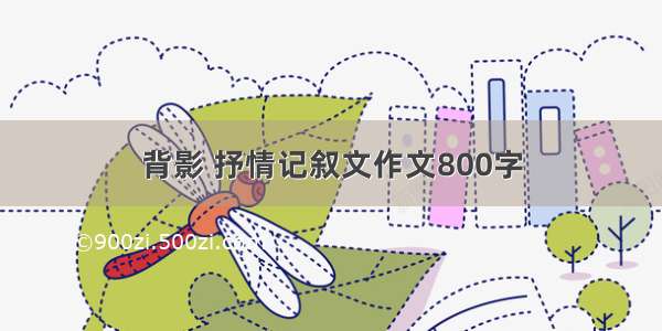 背影 抒情记叙文作文800字