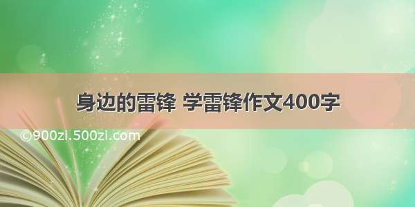 身边的雷锋 学雷锋作文400字