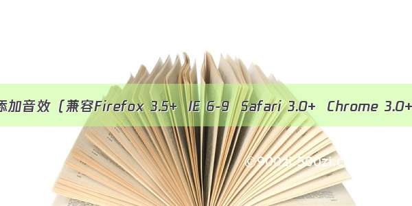 用HTML5为你的网页添加音效（兼容Firefox 3.5+  IE 6-9  Safari 3.0+  Chrome 3.0+  Opera 10.5+）...