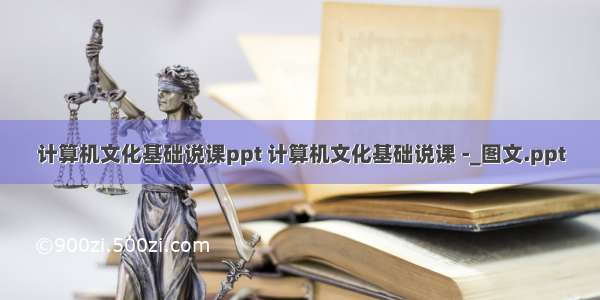 计算机文化基础说课ppt 计算机文化基础说课 -_图文.ppt