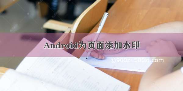 Android为页面添加水印
