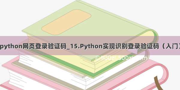 python网页登录验证码_15.Python实现识别登录验证码（入门）