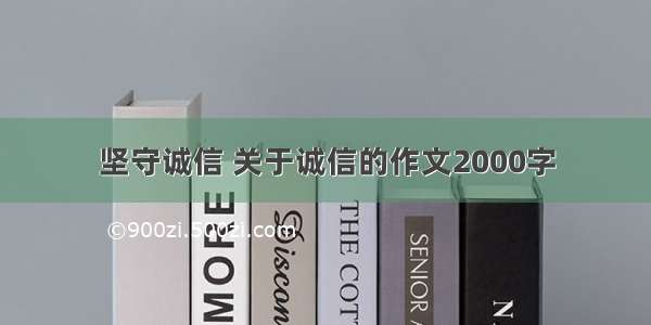 坚守诚信 关于诚信的作文2000字