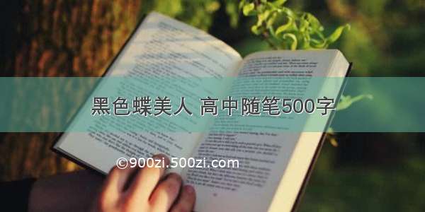 黑色蝶美人 高中随笔500字