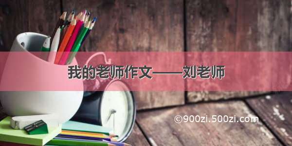 我的老师作文——刘老师