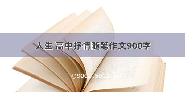 人生 高中抒情随笔作文900字