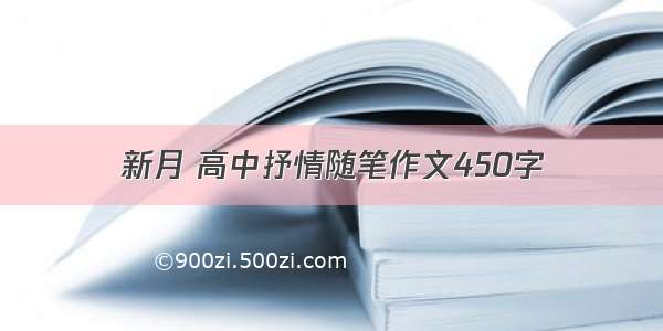 新月 高中抒情随笔作文450字