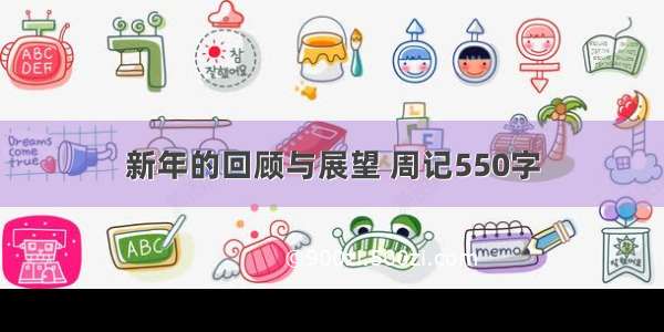 新年的回顾与展望 周记550字