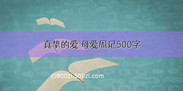 真挚的爱 母爱周记500字