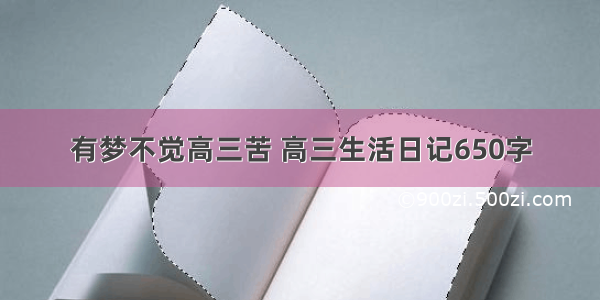 有梦不觉高三苦 高三生活日记650字