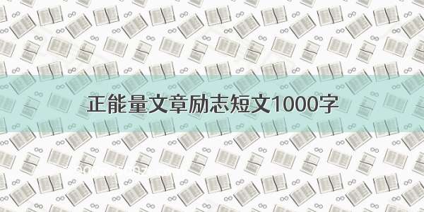 正能量文章励志短文1000字